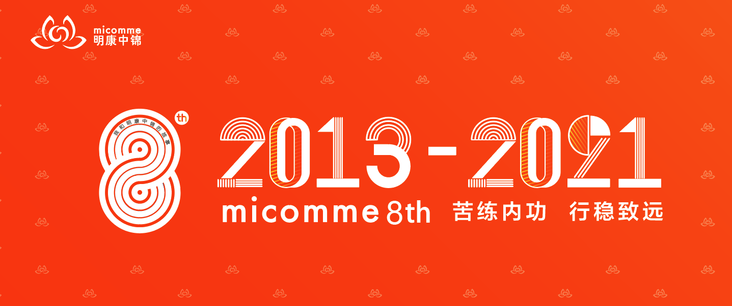 八年風(fēng)雨同舟路，行穩(wěn)致遠(yuǎn)共前行