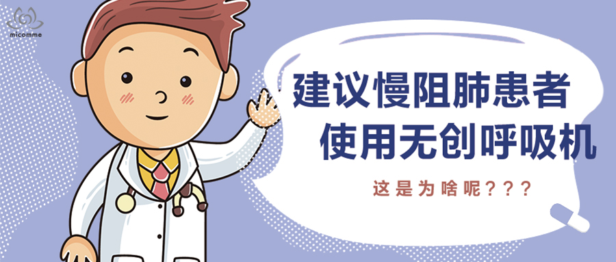 無(wú)創(chuàng)呼吸機(jī)對(duì)慢阻肺患者有什么好處？看完就明白了