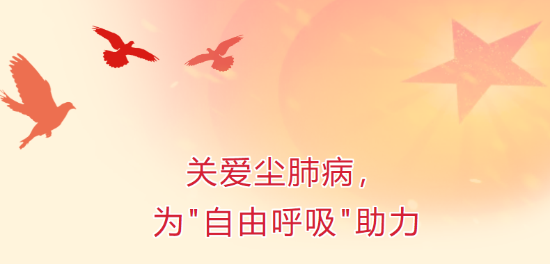關(guān)愛塵肺病，為“自由呼吸”助力