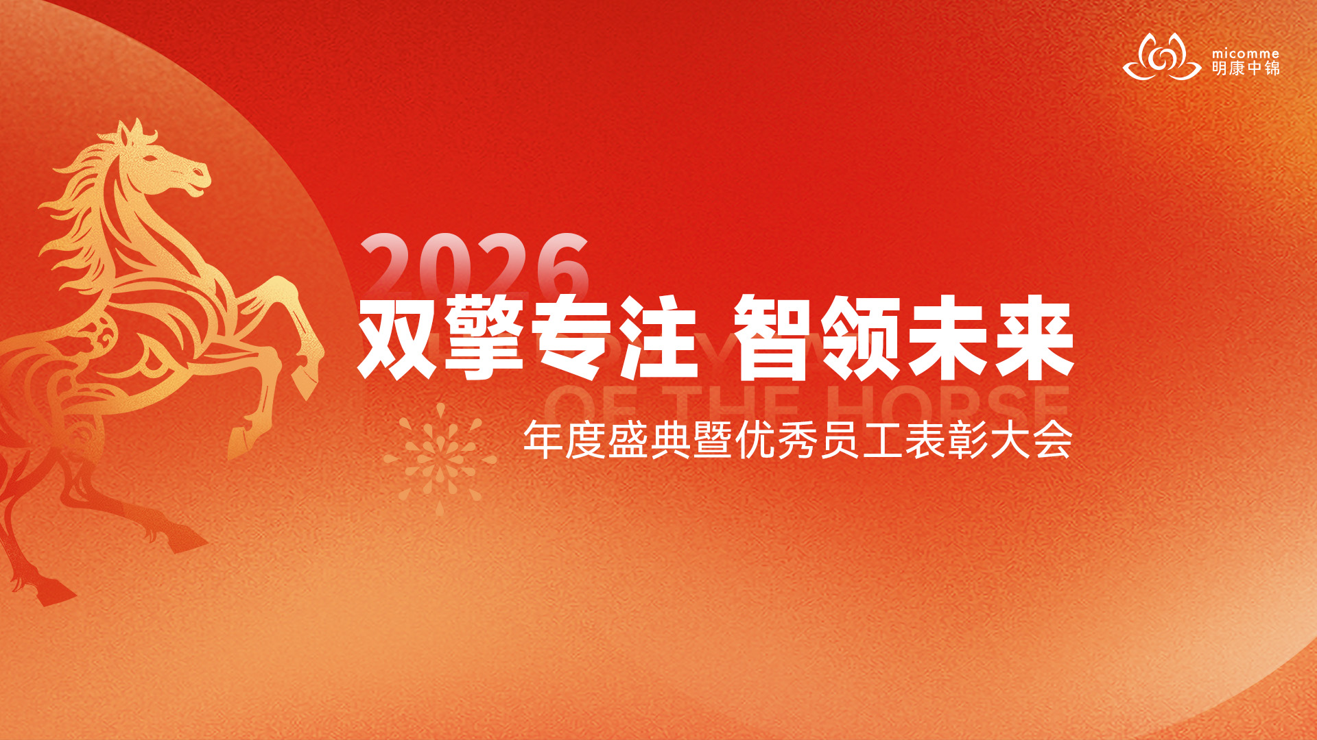 雙擎專注 智領(lǐng)未來｜明康中錦年度盛典暨優(yōu)秀員工表彰大會圓滿舉行